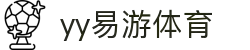 易游·YY(中国)集团股份有限公司 - 官方网站